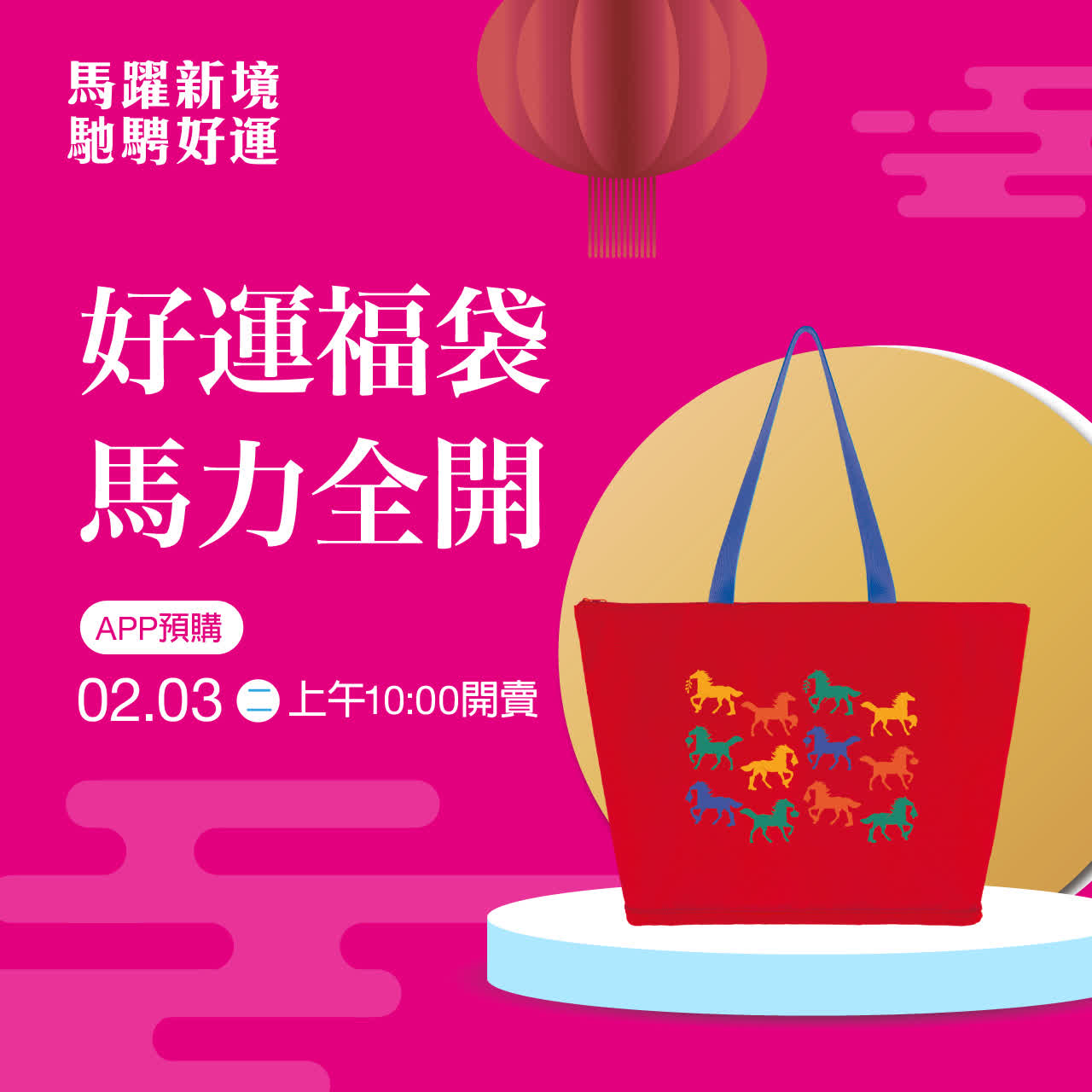 (2026春節)好運福袋 馬力全開