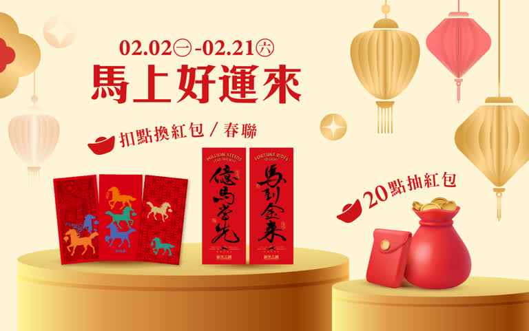 2026好運馬上來！馬年開運必看攻略！