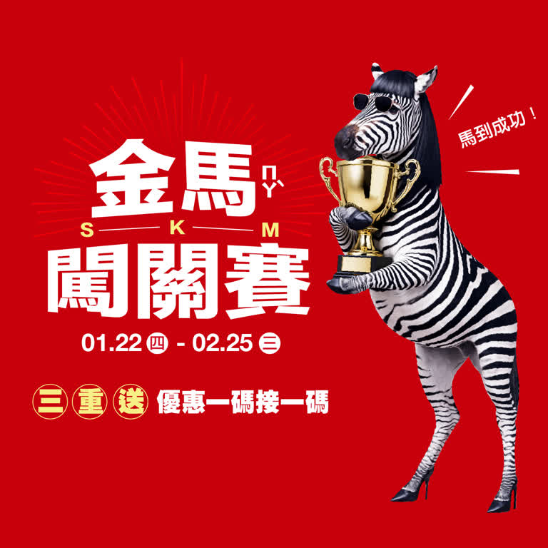 金馬闖關賽三重送 優惠一碼接一碼