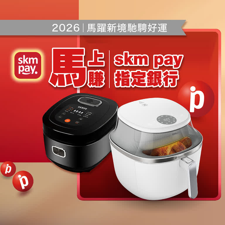 2026春節｜馬上賺 skm pay指定銀行禮