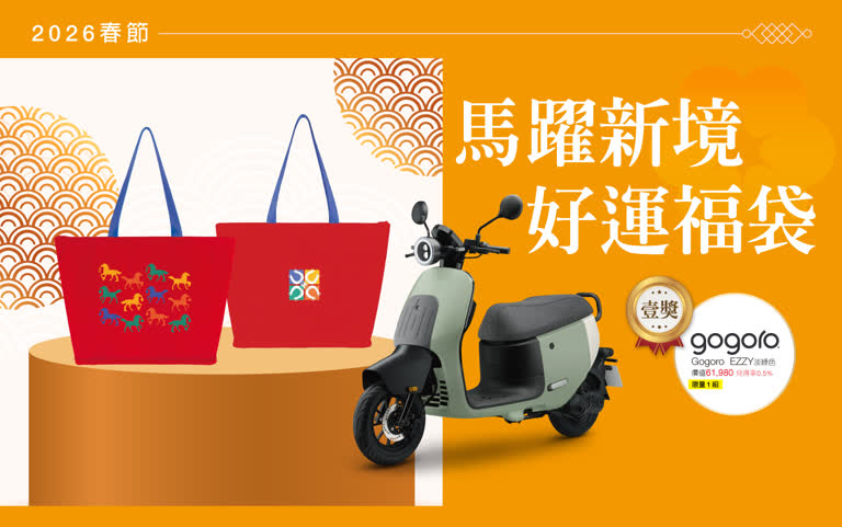 【2026春節】新春福袋搶先看