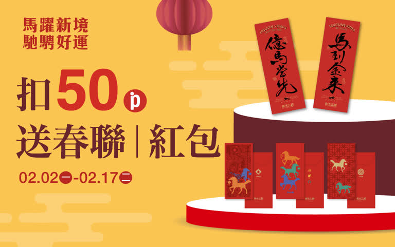 (2026春節)50點送春聯丨紅包