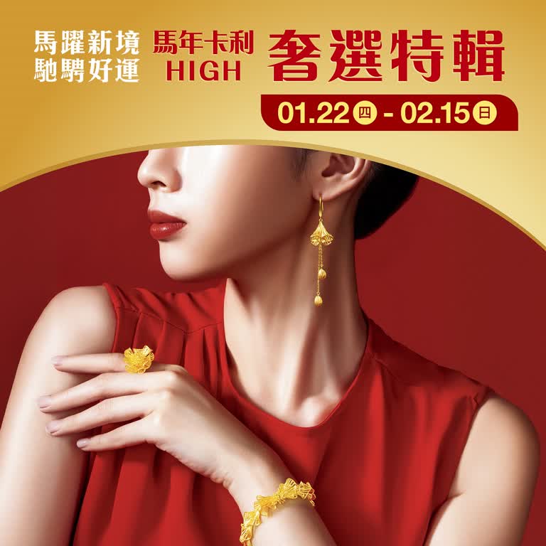 (2026春節)馬年卡利HIGH 奢選特輯