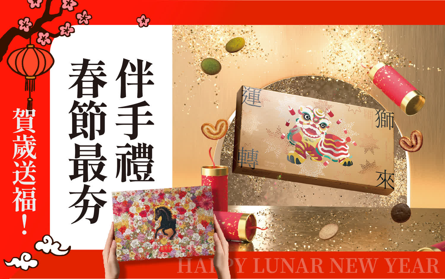 2026馬年春節｜賀歲送福－春節最夯伴手禮