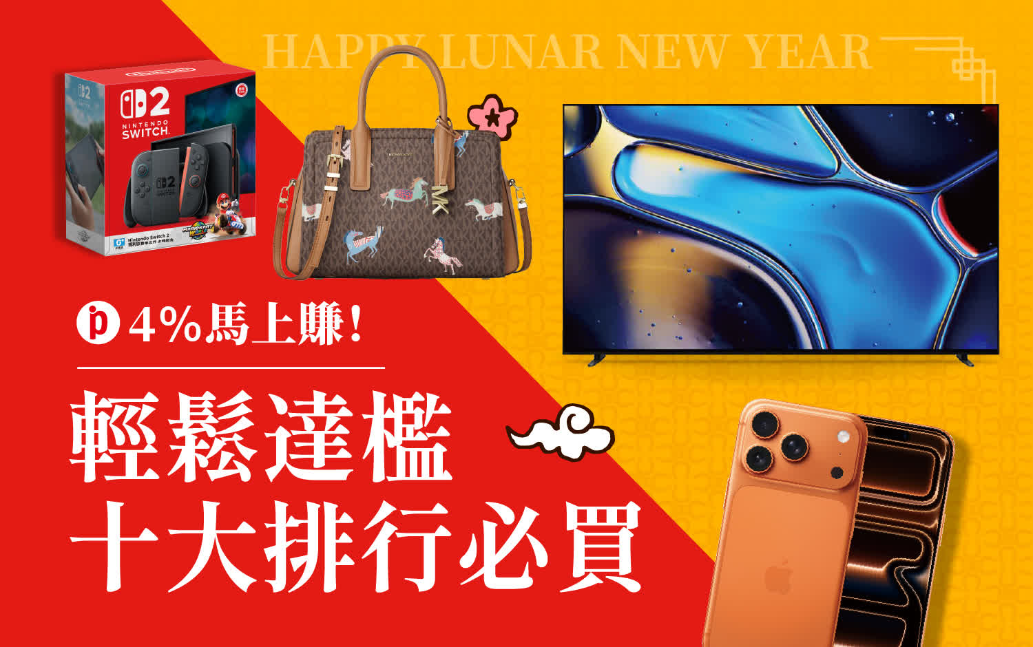 2026馬年春節｜4%回饋馬上賺-達檻10大排行必買