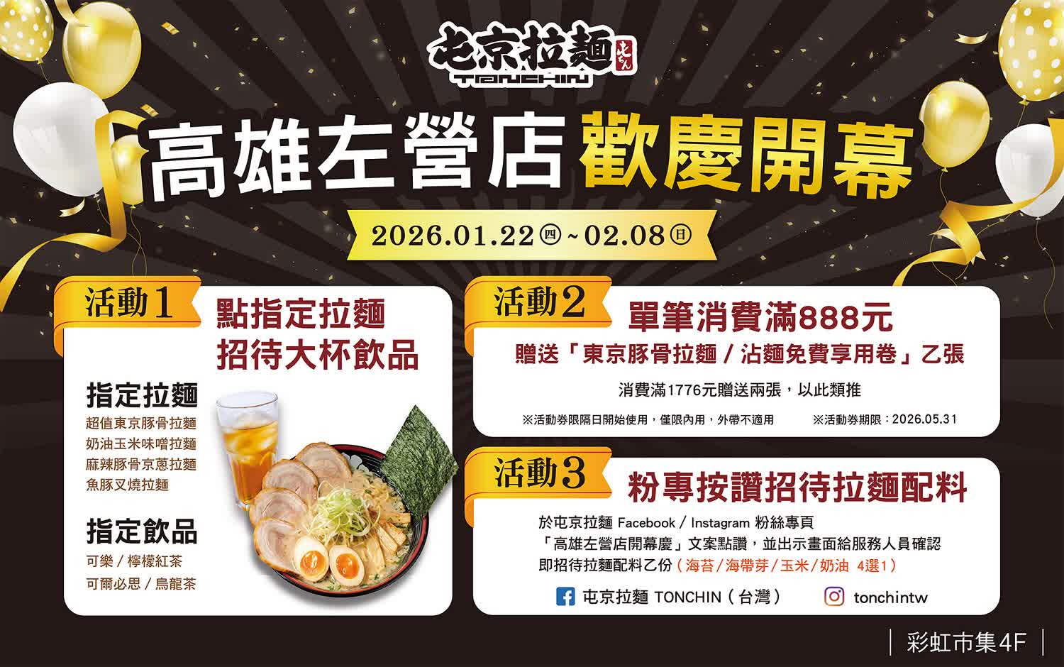 屯京拉麵｜新櫃登場