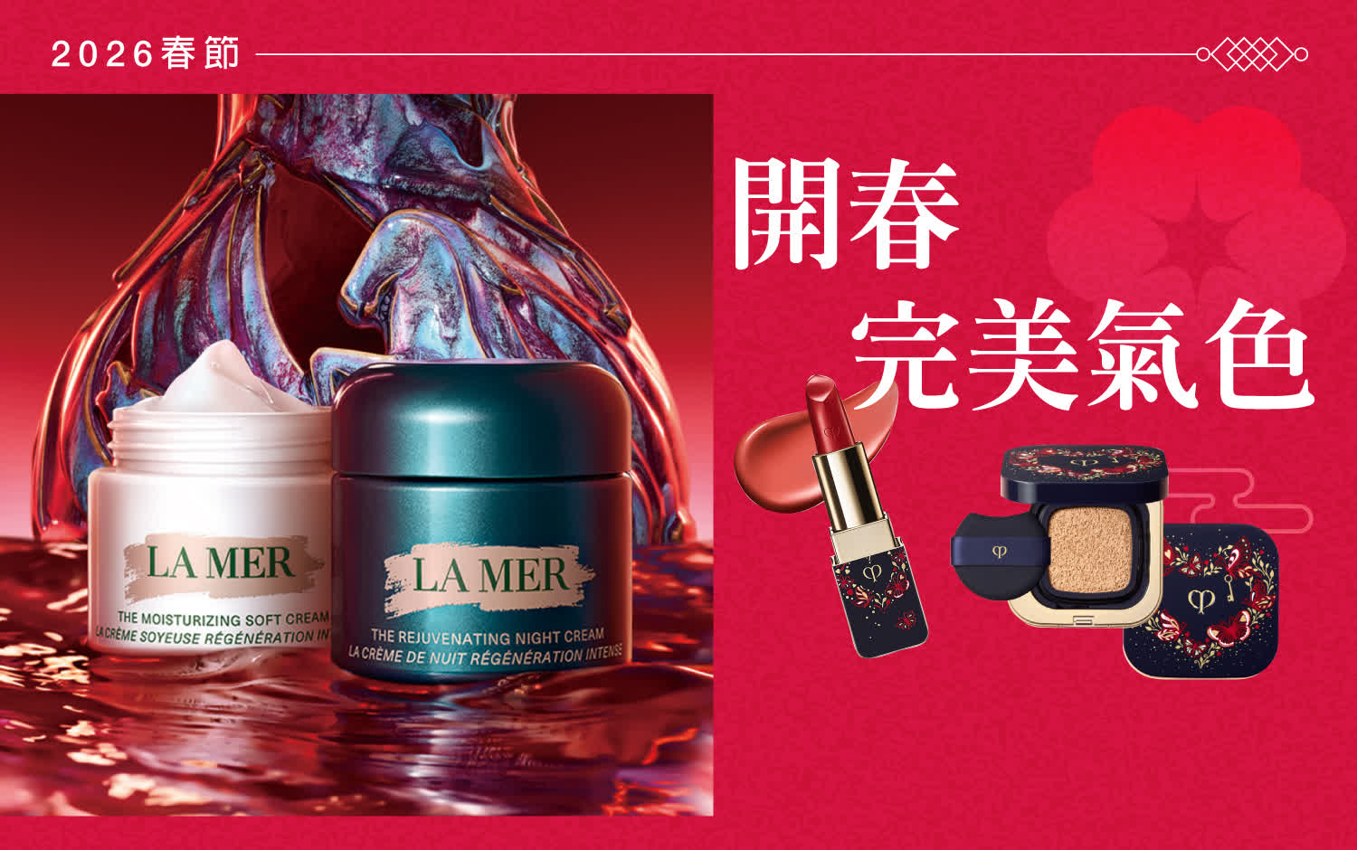 【2026春節】開春完美氣色