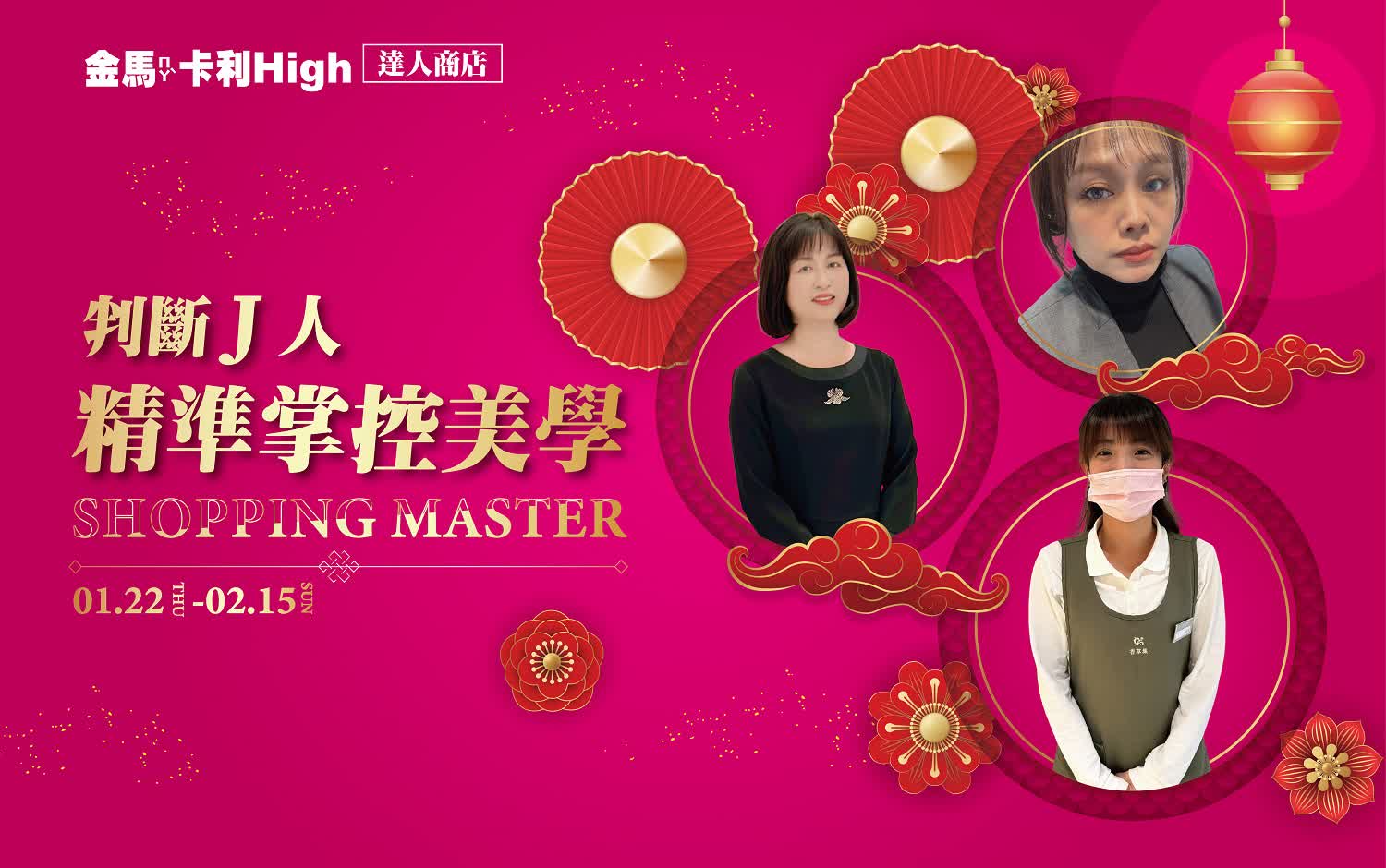 (北站)2026春節  達人商店 | 判斷J人精準掌控美學