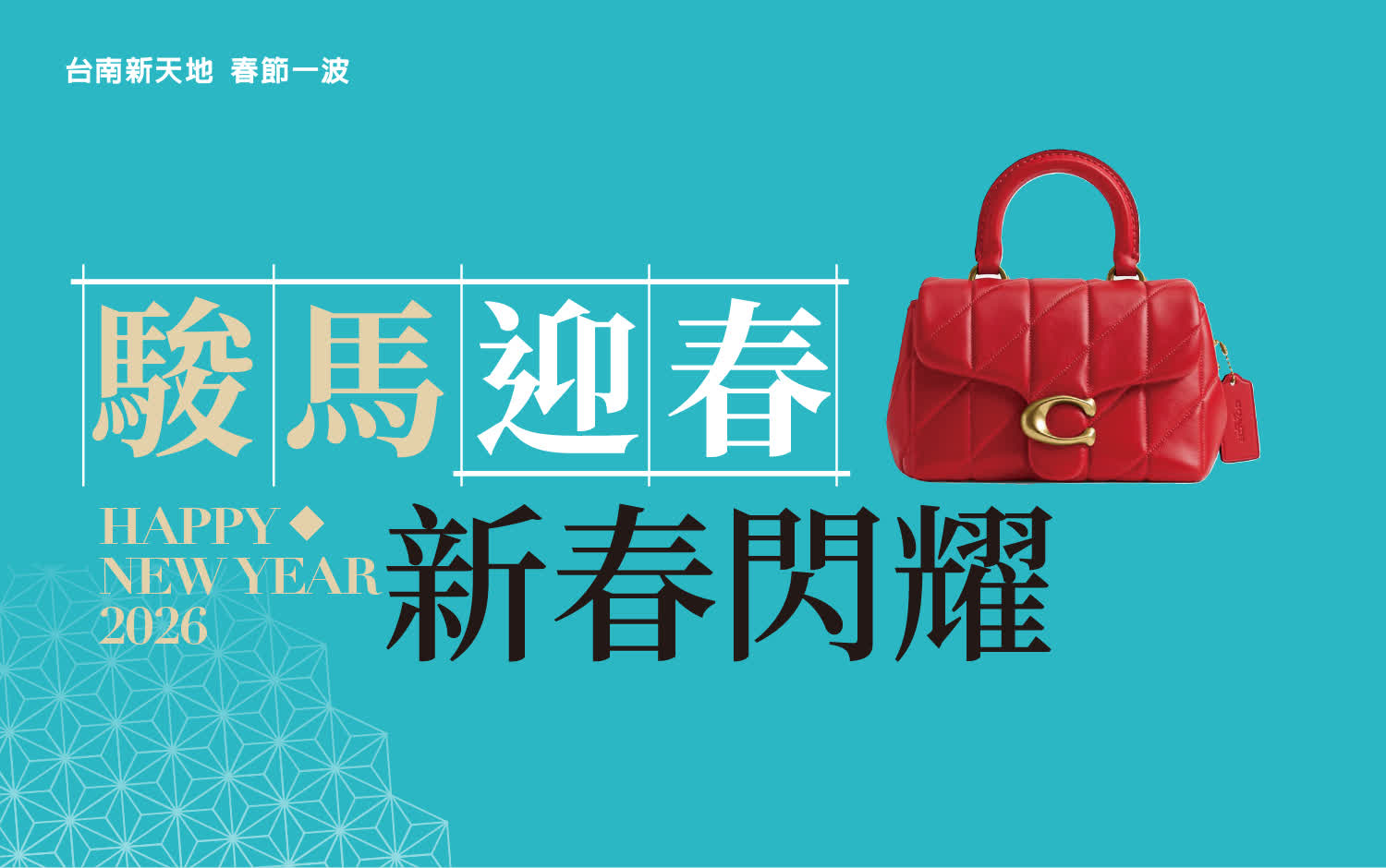 2026春節𝐏𝐀𝐑𝐓𝟏 |  駿馬迎春 新年閃耀