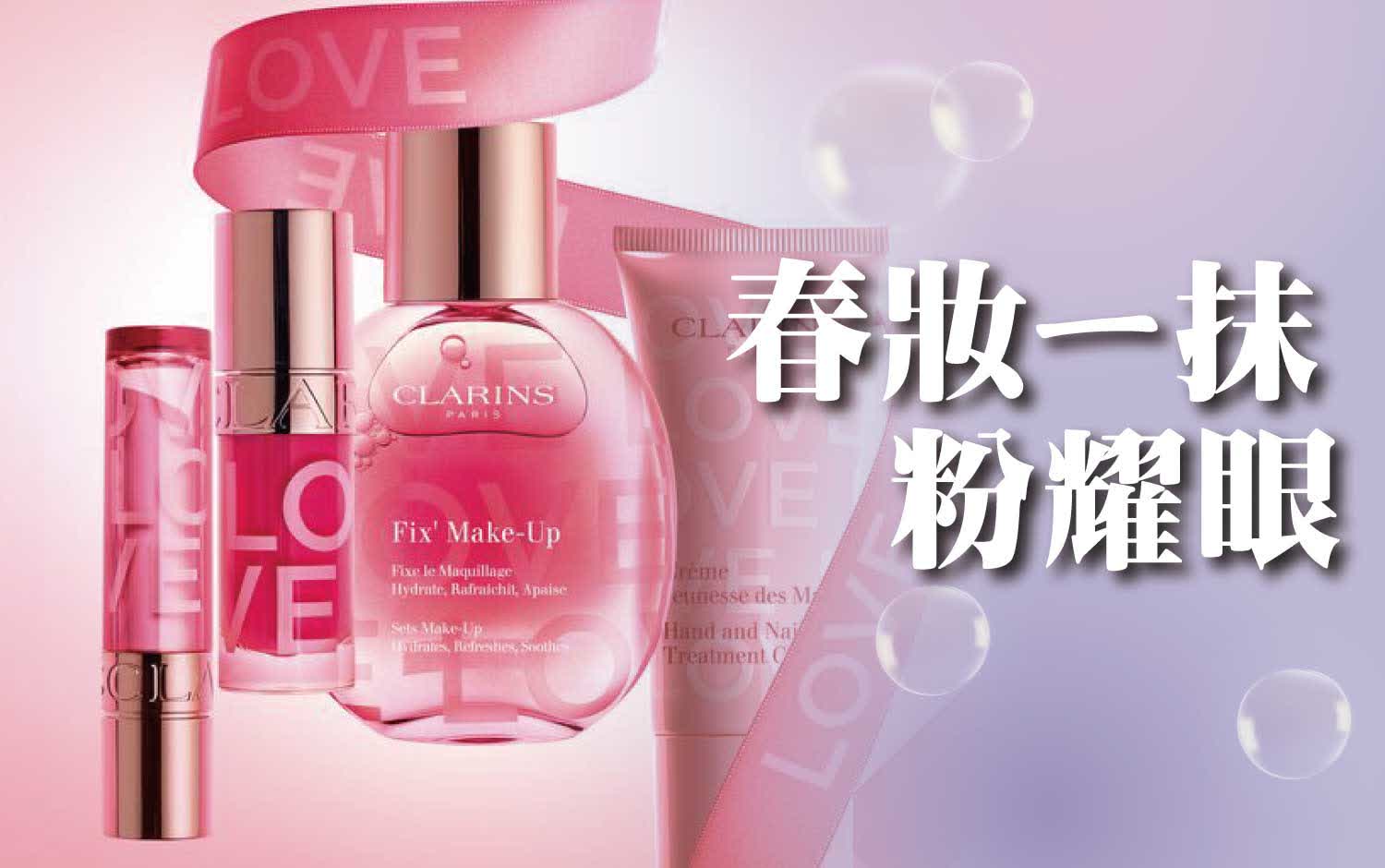 〚化妝品〛2026 春一波｜春妝一抹 粉耀眼