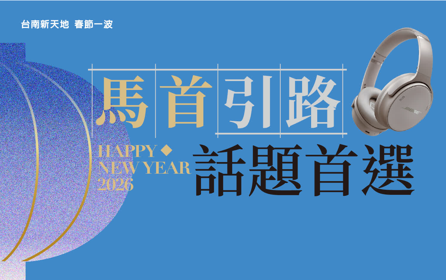 2026春節𝐏𝐀𝐑𝐓𝟏 | 馬首引路 話題首選