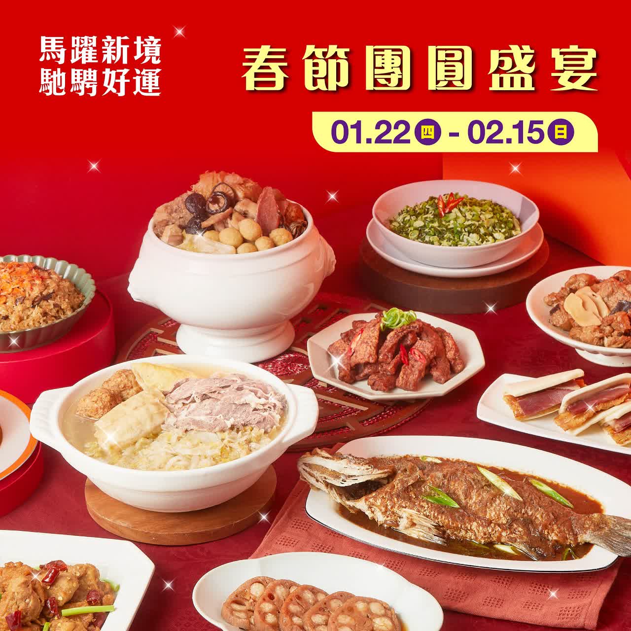 (2026春節)春節團圓盛宴