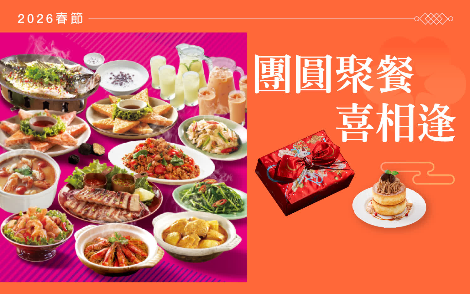 【2026春節】團圓聚餐喜相逢