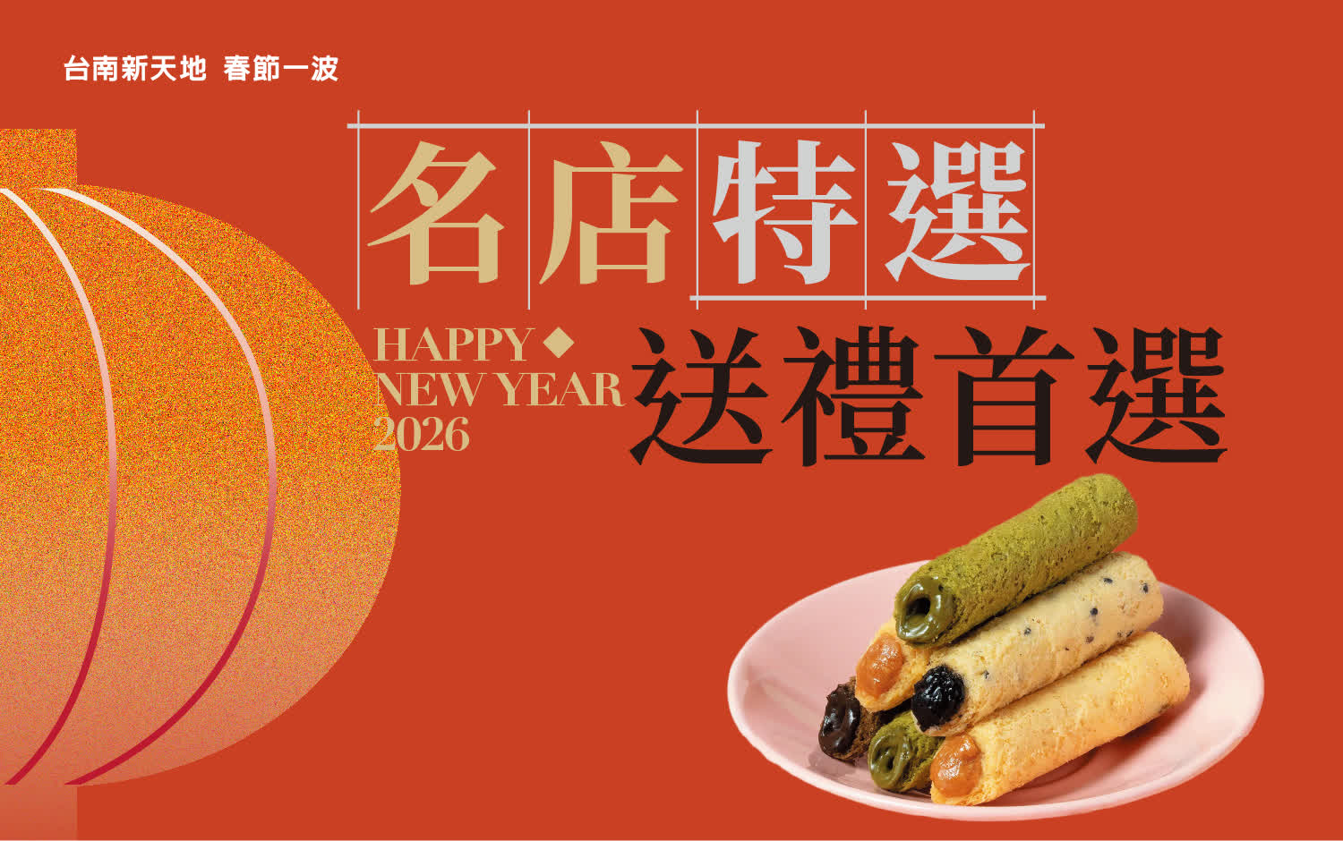2026春節𝐏𝐀𝐑𝐓𝟏 | 名店特選 送禮首選