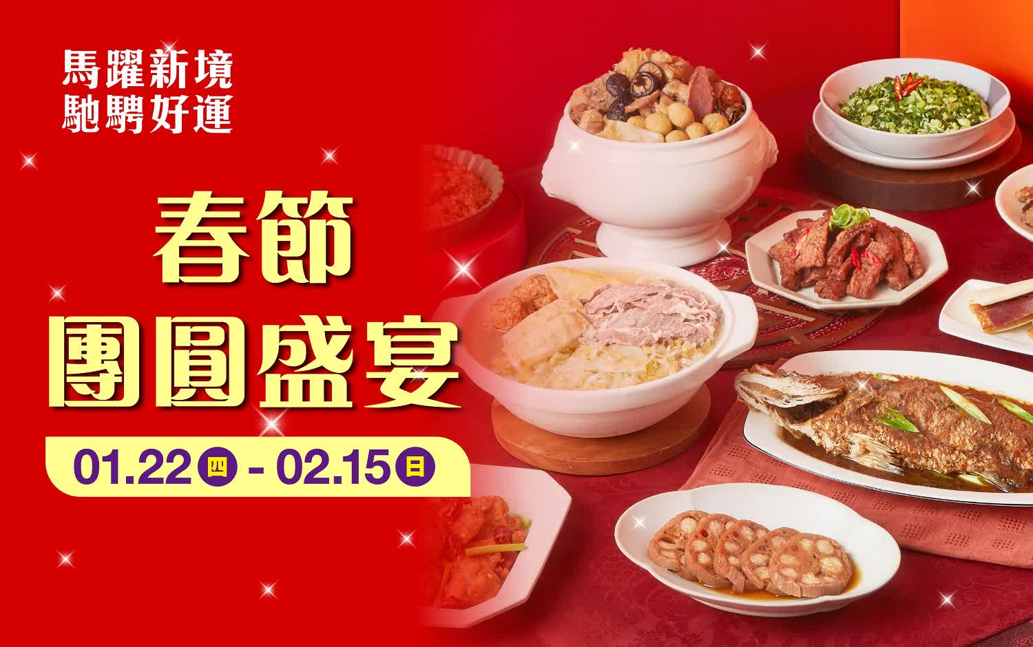 (2026春節)春節團圓盛宴