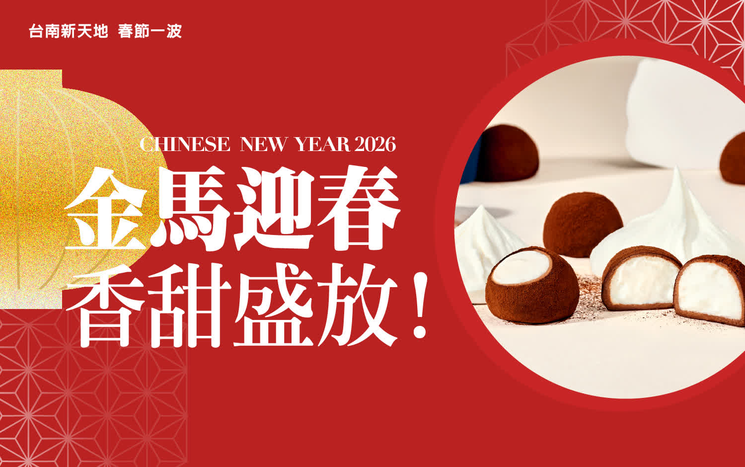 2026春節𝐏𝐀𝐑𝐓𝟏 | 特企