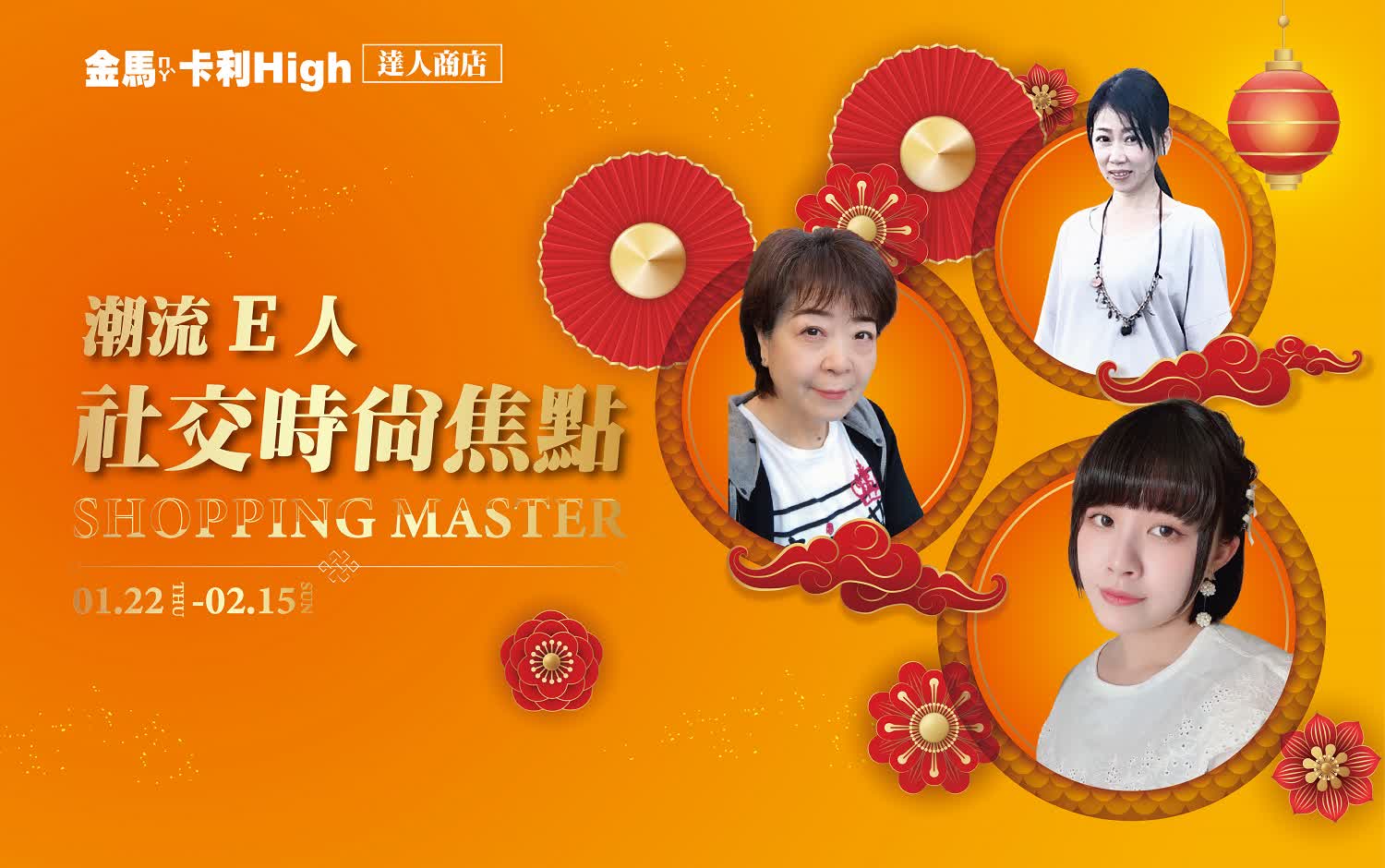 (北站)2026春節  達人商店 | 潮流E人社交時尚焦點