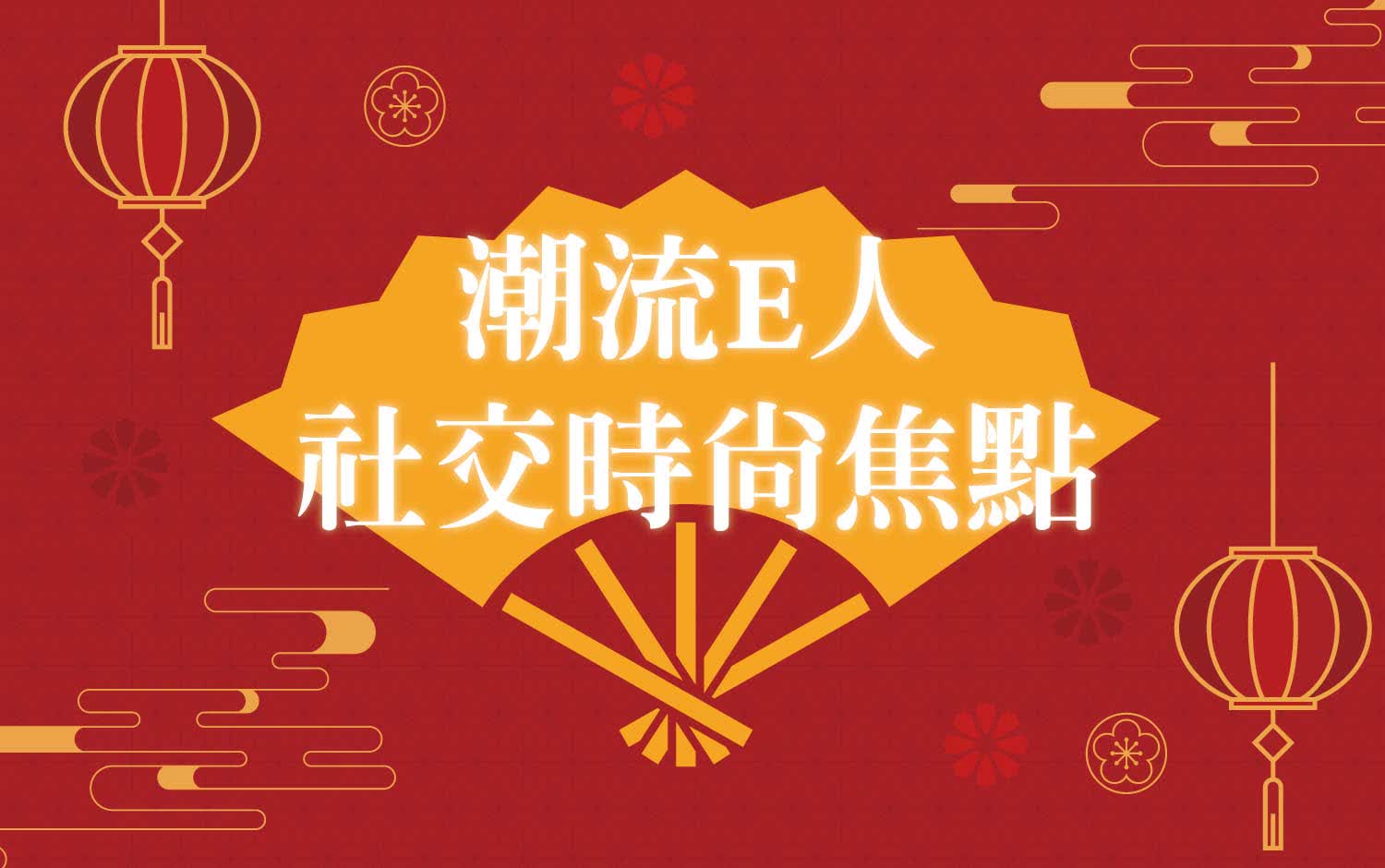 【達人商店】2026春節卡利High｜潮流E人 社交時尚焦點