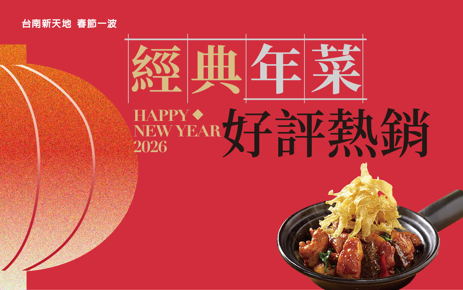 2026春節𝐏𝐀𝐑𝐓𝟏 | 經典年菜 好評熱銷