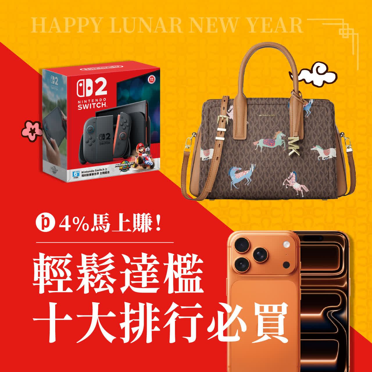 2026馬年春節｜4%回饋馬上賺-達檻10大排行必買