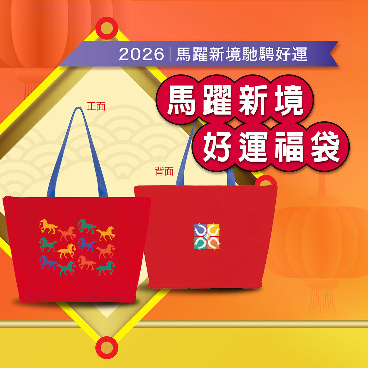 2026春節｜馬躍新境 好運福袋