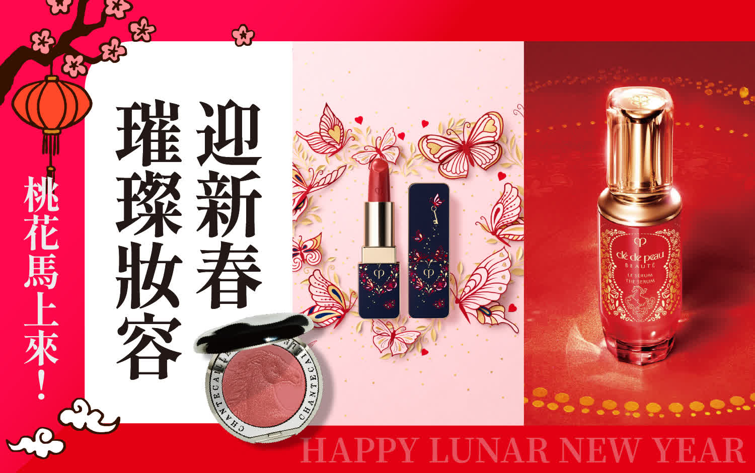 2026馬年春節 | 桃花馬上來－璀璨妝容迎新春