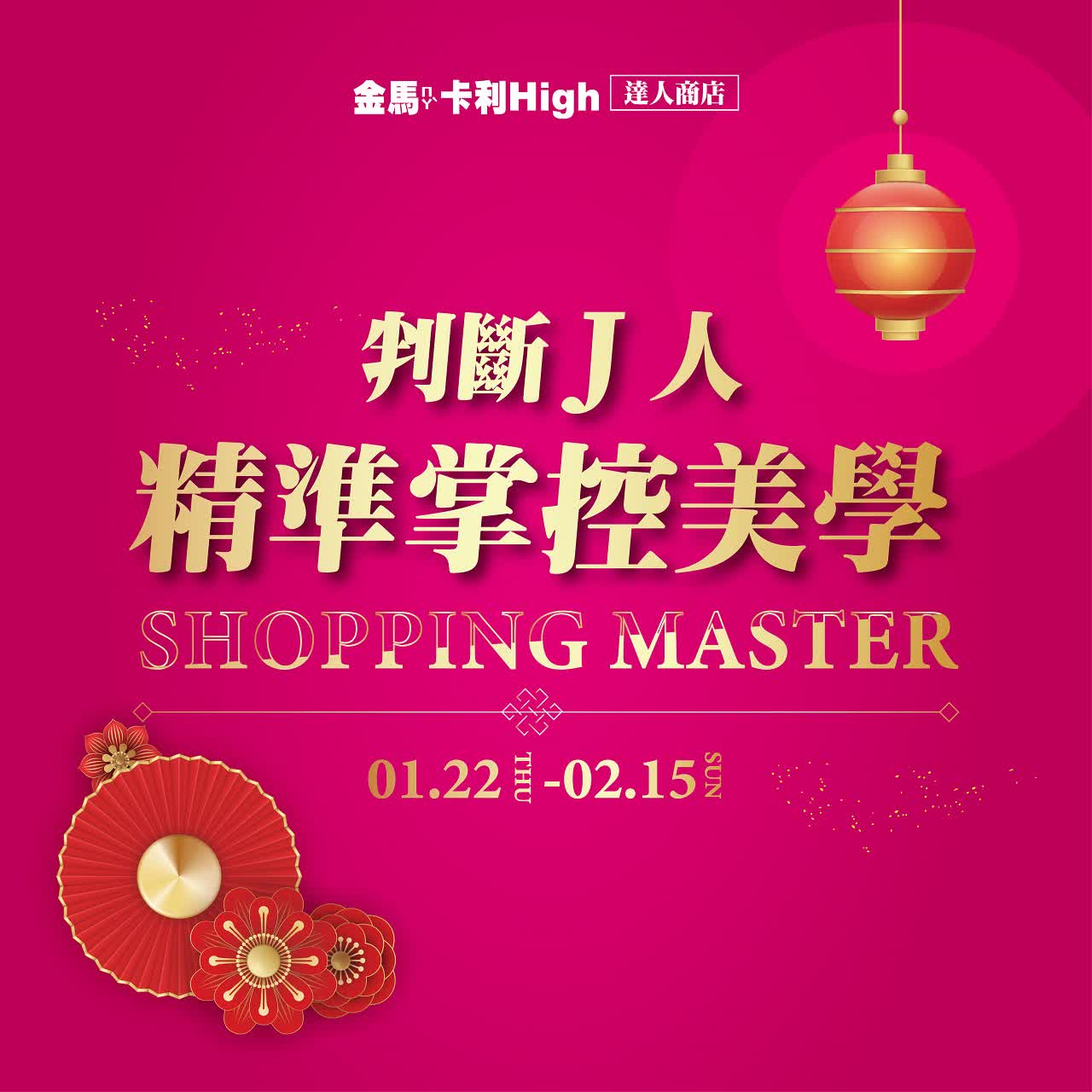 (北站)2026春節  達人商店 | 判斷J人精準掌控美學