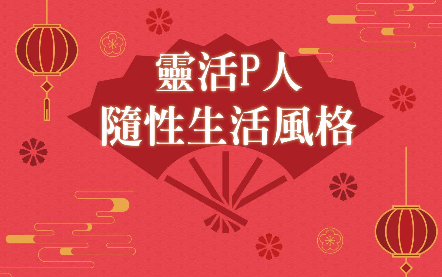 【達人商店】2026春節卡利High｜靈活P人 隨性生活風格