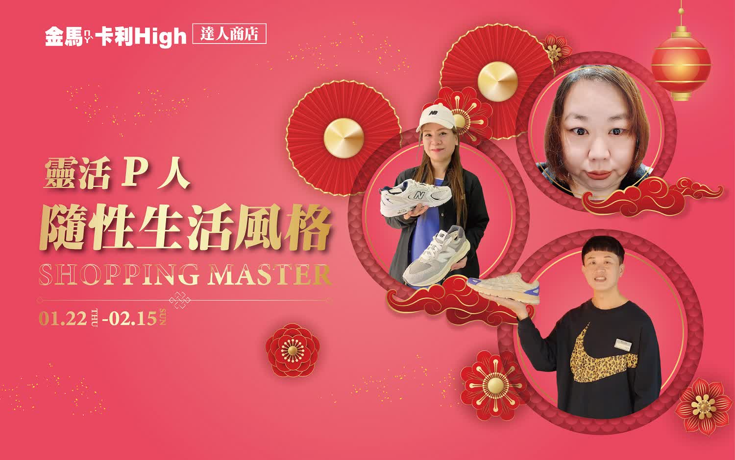 (北站)2026春節  達人商店 | 靈活P人隨性生活風格