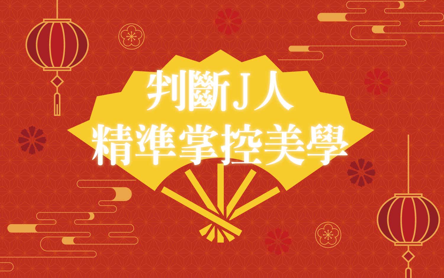 【達人商店】2026春節卡利High｜判斷J人 精準掌控美學