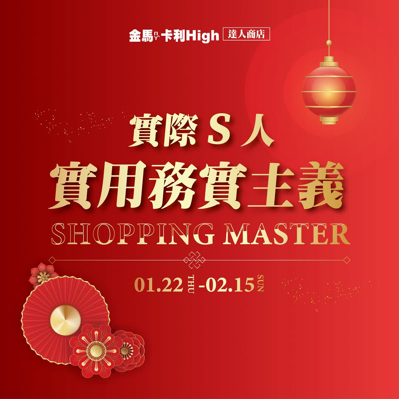 (北站)2026春節  達人商店 | 實際S人實用務實主義