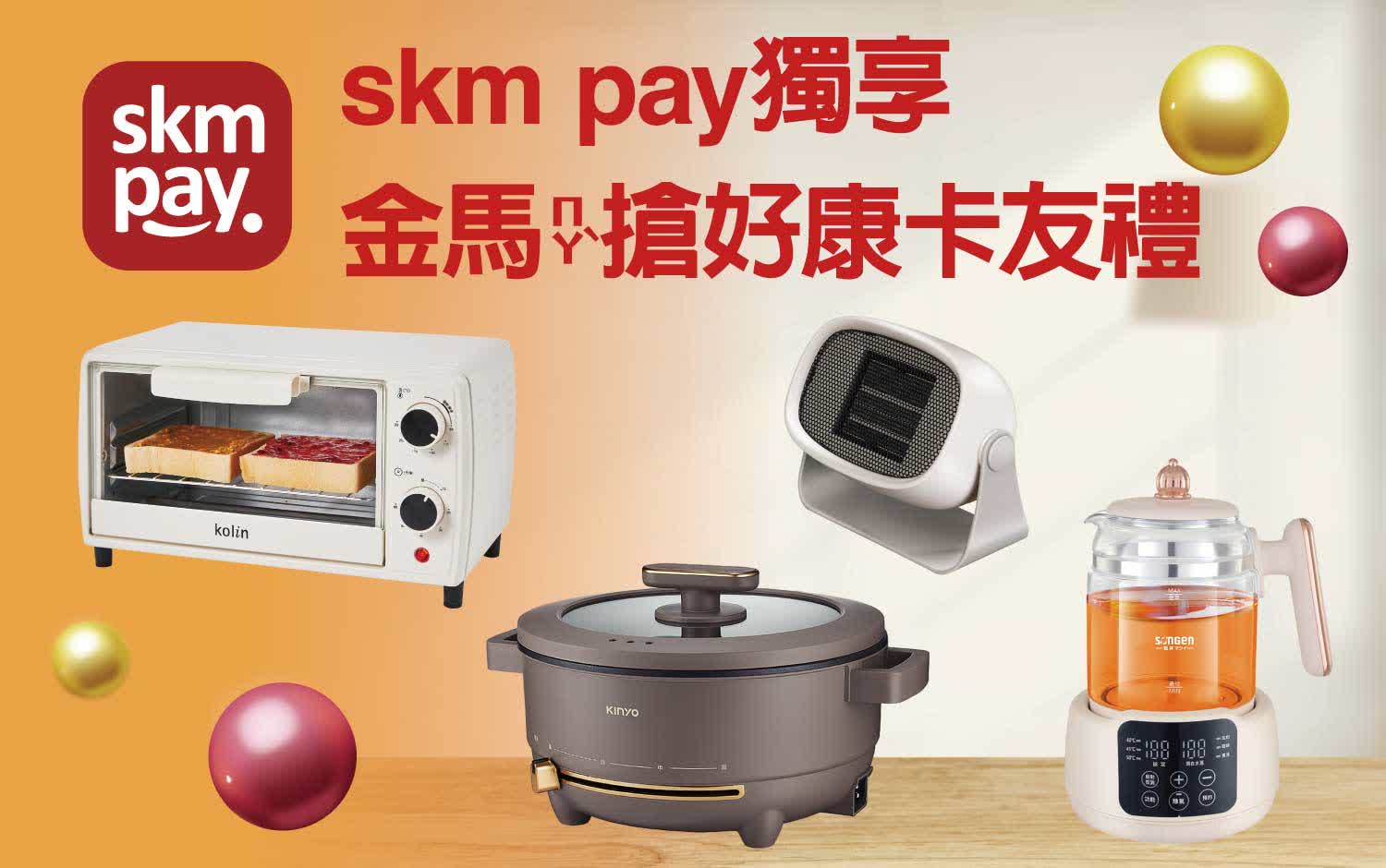 〚會員〛2026 春一波｜skm pay獨享金馬搶好康卡友禮