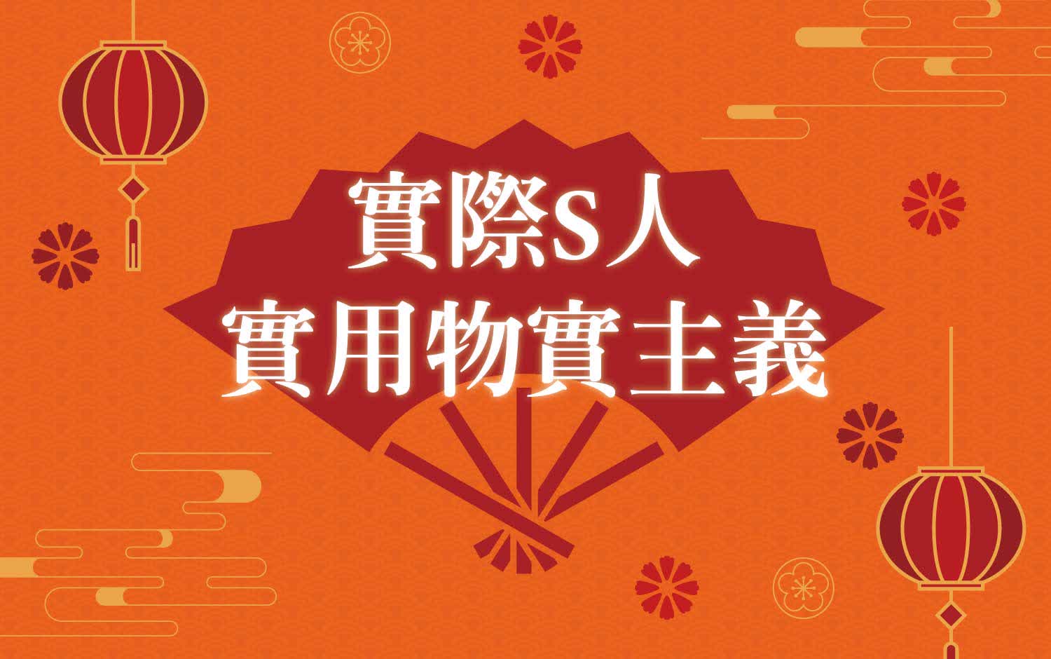 【達人商店】2026春節卡利High｜實際S人 實用務實主義