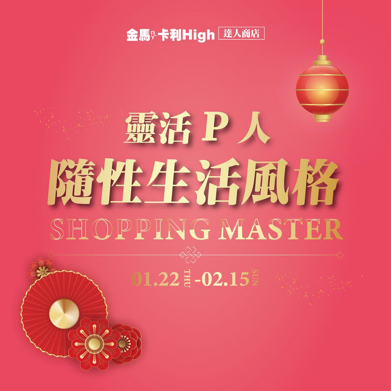 (北站)2026春節  達人商店 | 靈活P人隨性生活風格