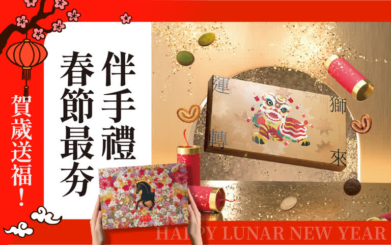2026馬年春節｜賀歲送福－春節最夯伴手禮