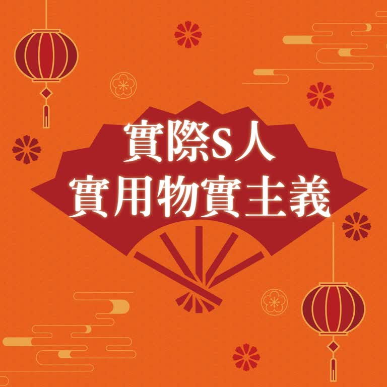 【達人商店】2026春節卡利High｜實際S人 實用務實主義