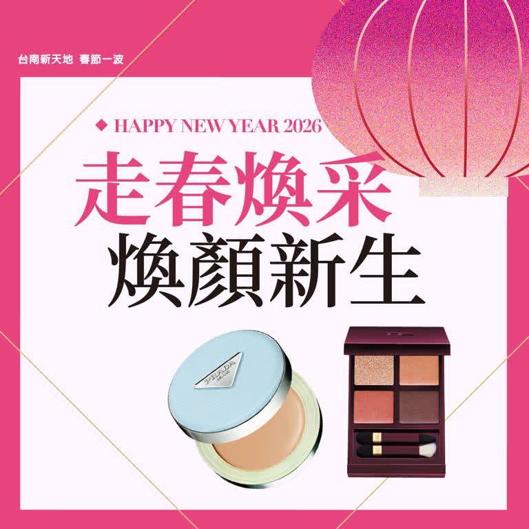 2026春節𝐏𝐀𝐑𝐓𝟏 |  走春煥采 煥顏新生