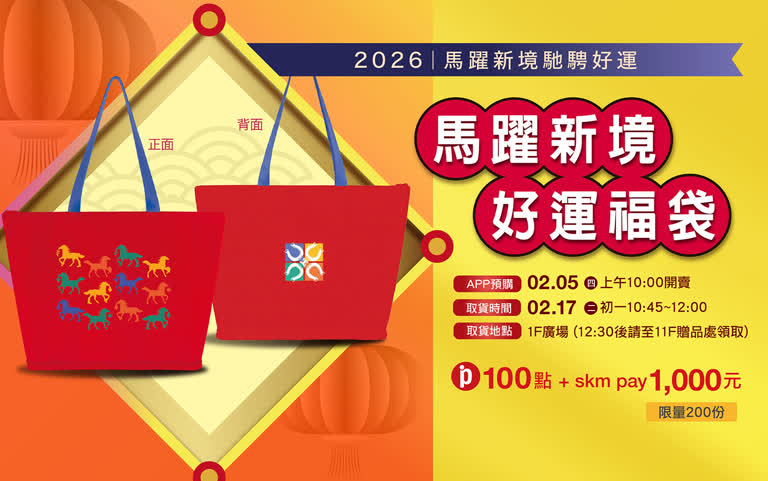 2026春節｜馬躍新境 好運福袋