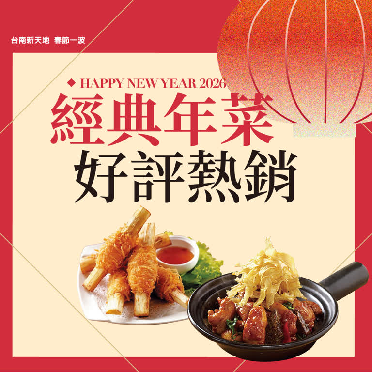 2026春節𝐏𝐀𝐑𝐓𝟏 | 經典年菜 好評熱銷