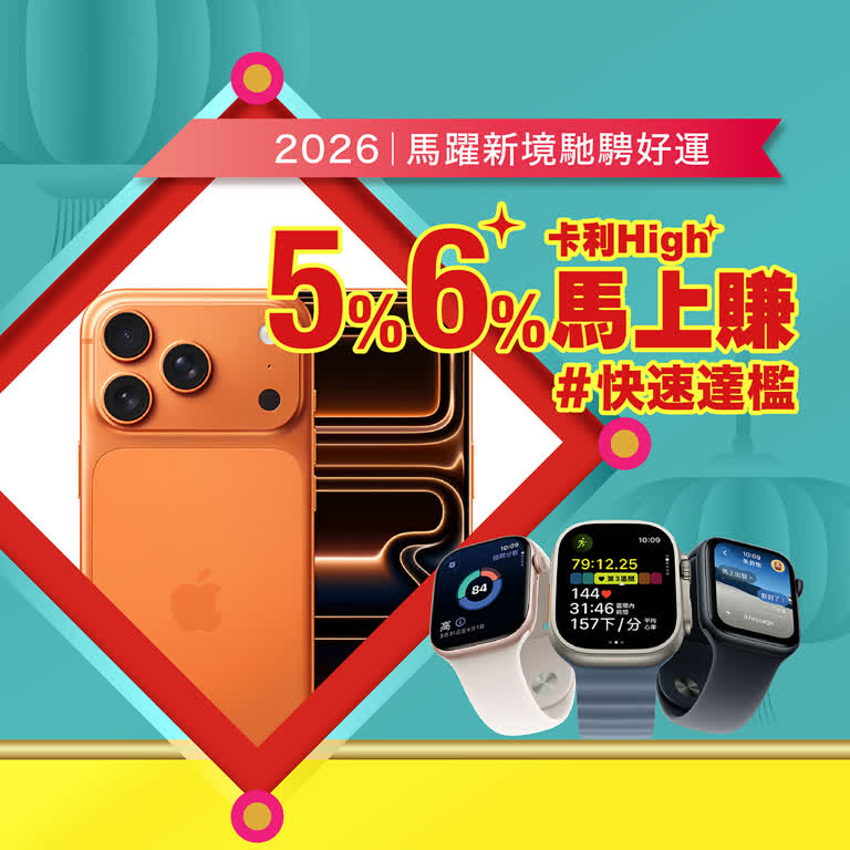 2026春節｜4％.5％.6％卡利High馬上賺