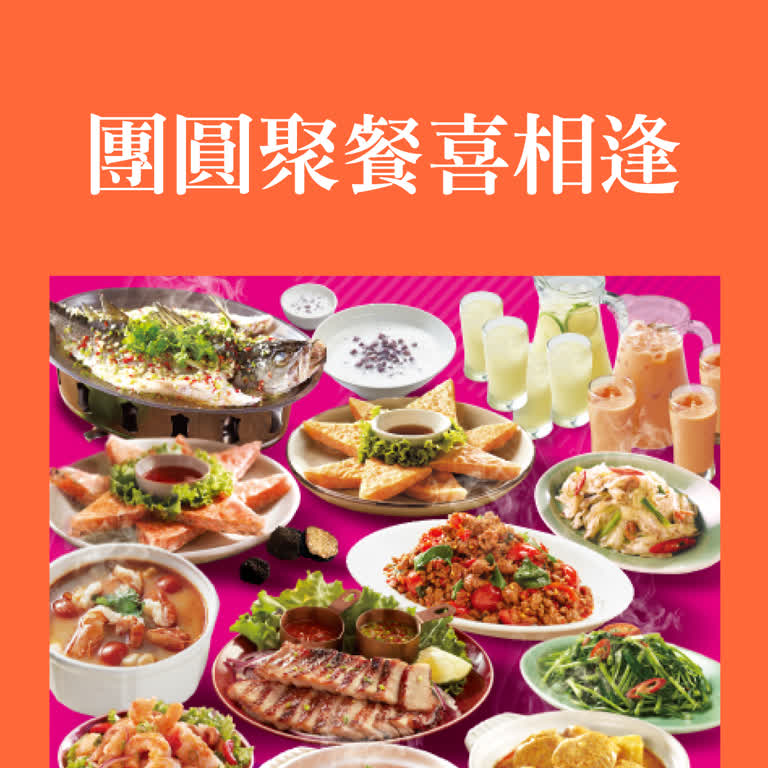 【2026春節】團圓聚餐喜相逢