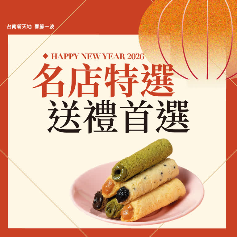 2026春節𝐏𝐀𝐑𝐓𝟏 | 名店特選 送禮首選