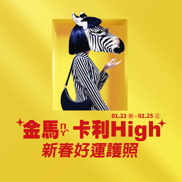 馬上開運 新春好運護照