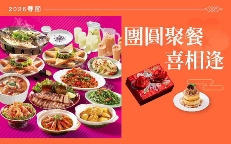 【2026春節】團圓聚餐喜相逢
