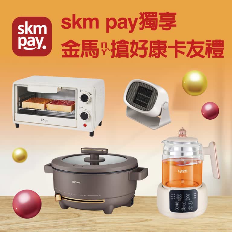 〚會員〛2026 春一波｜skm pay獨享金馬搶好康卡友禮