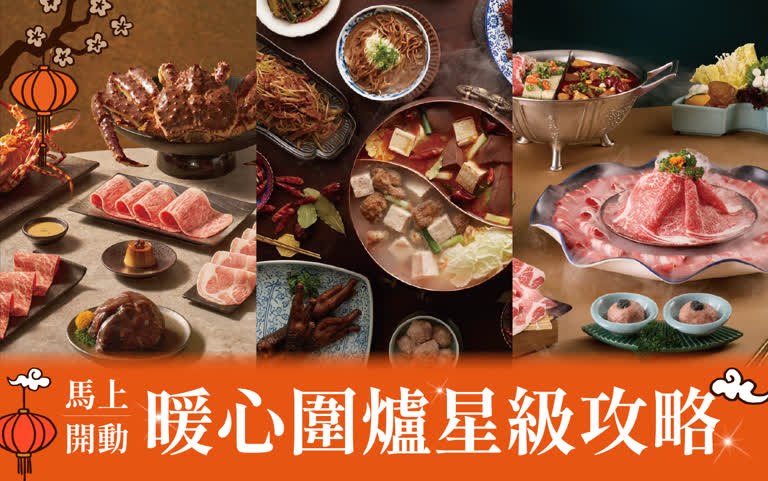 2026春節｜馬上開動－暖心圍爐星級攻略
