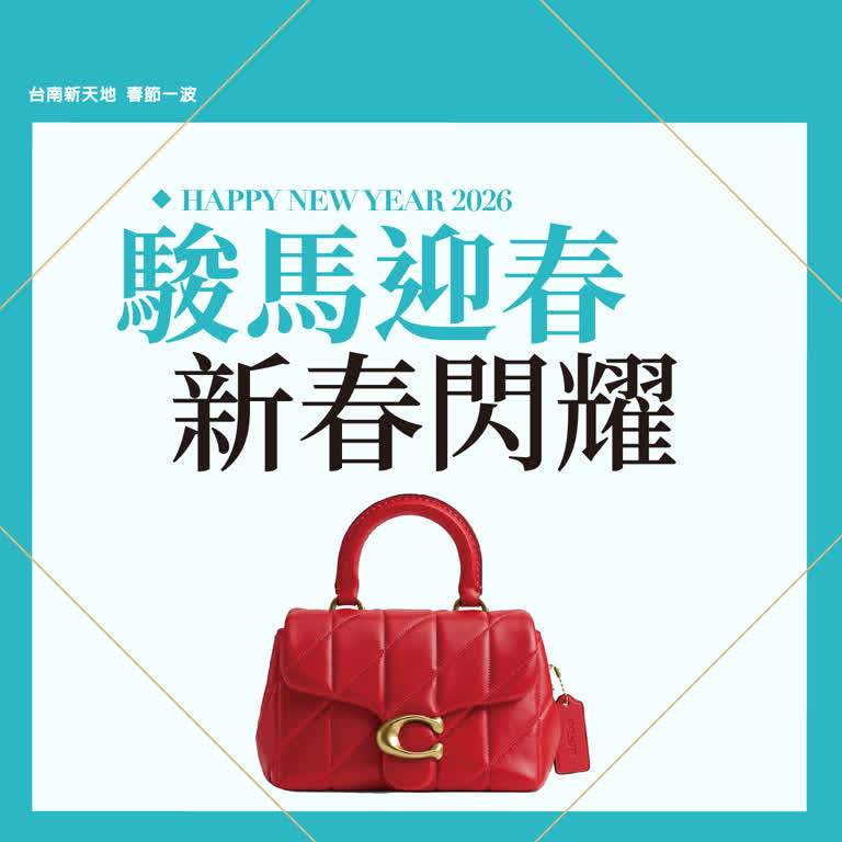 2026春節𝐏𝐀𝐑𝐓𝟏 |  駿馬迎春 新年閃耀