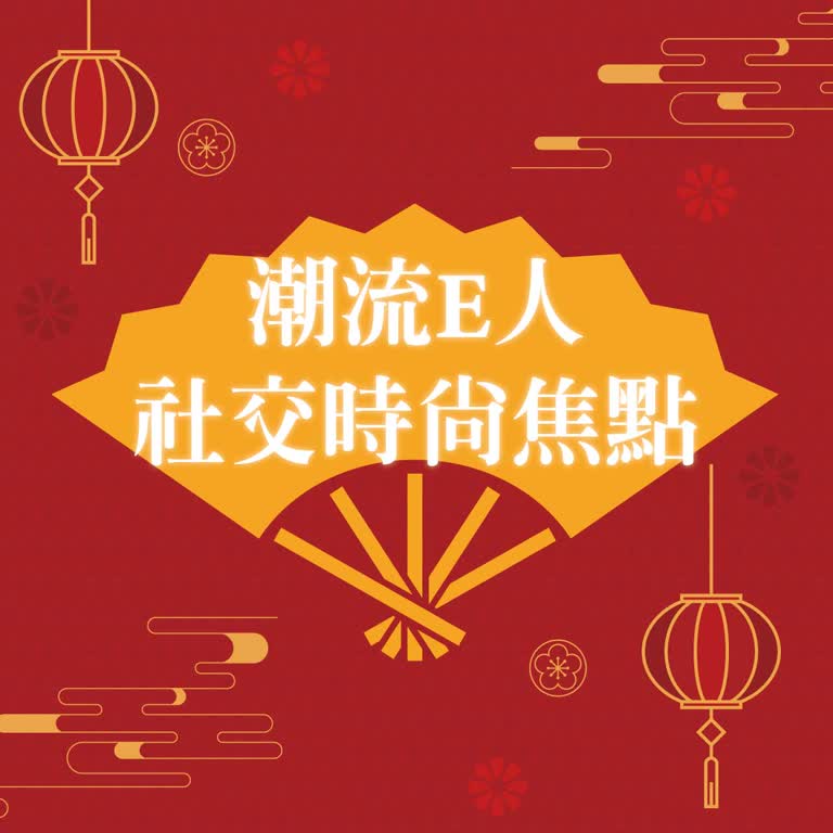 【達人商店】2026春節卡利High｜潮流E人 社交時尚焦點