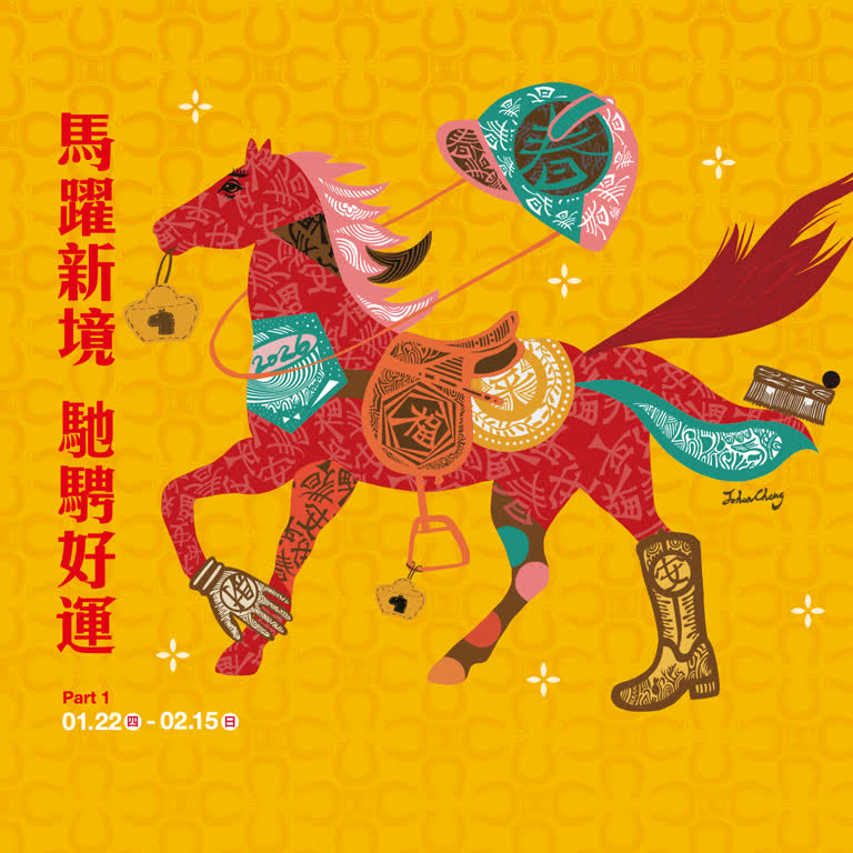 躍迎春 風格亮相