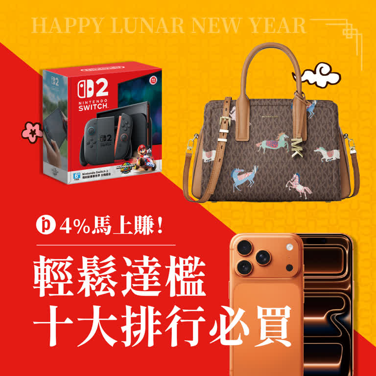 2026馬年春節｜4%回饋馬上賺-達檻10大排行必買